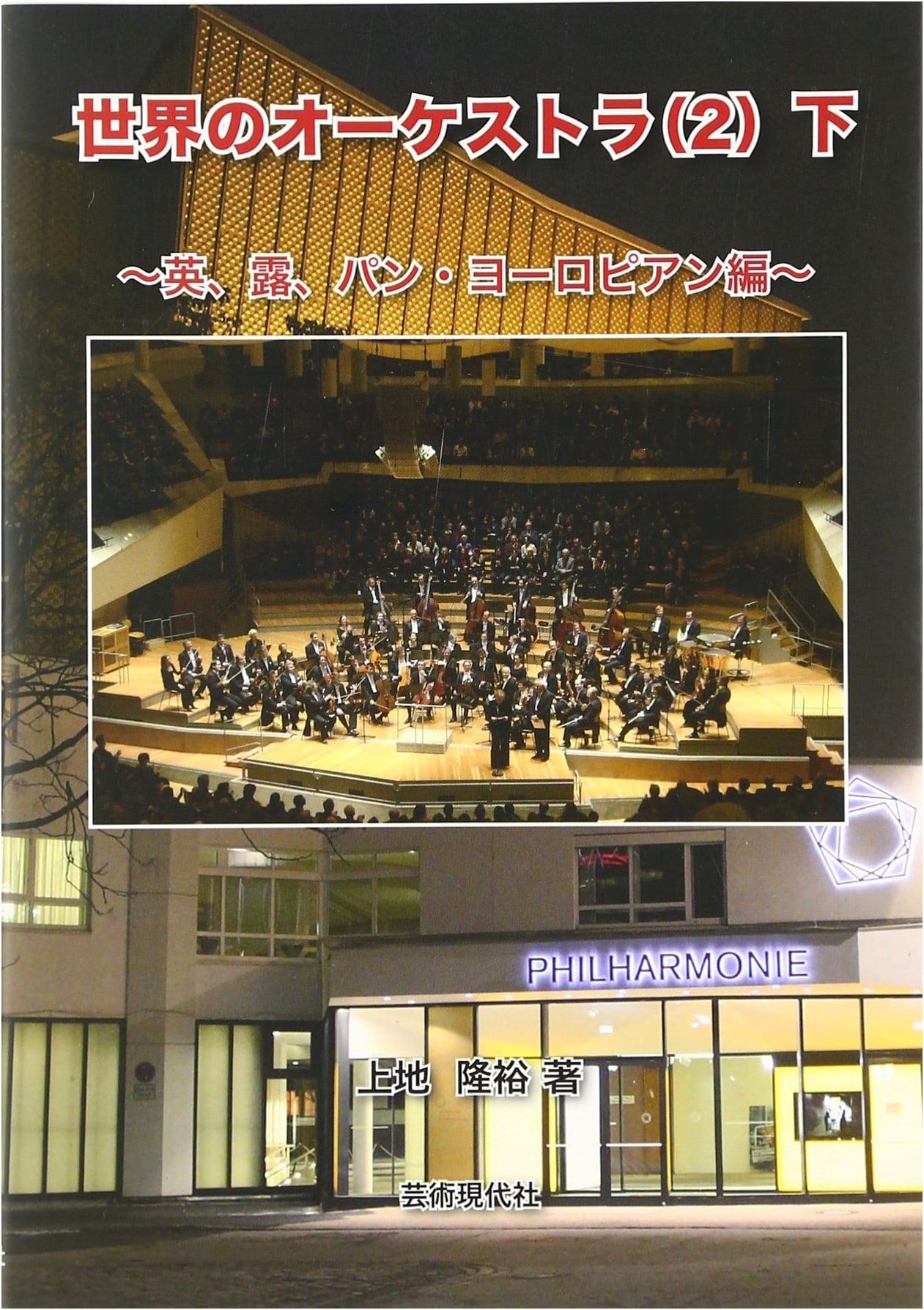 World Orchestras Vol. 2 Part 2: UK, Russia, and Pan-European Editions