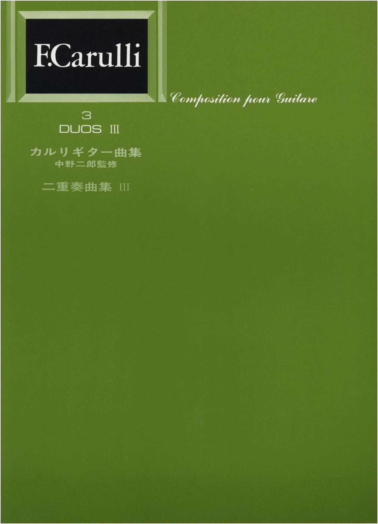 Standard Edition Carulli Guitar Duets Vol. 3 - Supervised by Jiro Nakano