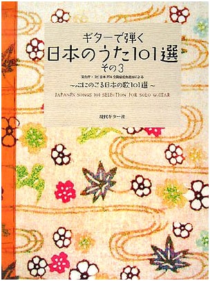 GG449 Guitar Solos: 101 Japanese Songs, Vol. 3 ~ Beloved Japanese Melodies with CD
