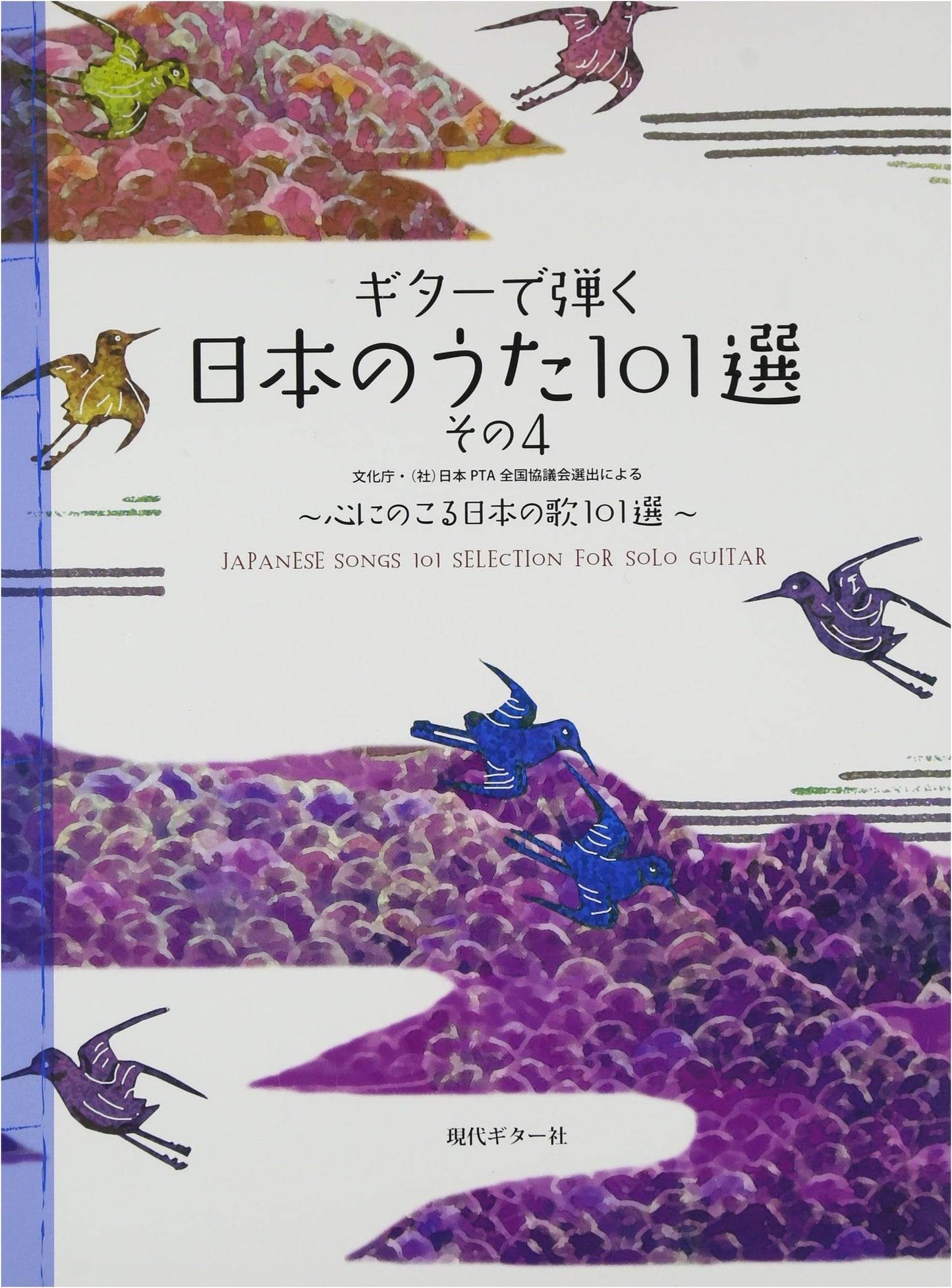 GG450: 101 Memorable Japanese Songs for Guitar, Vol. 4 (With CD)