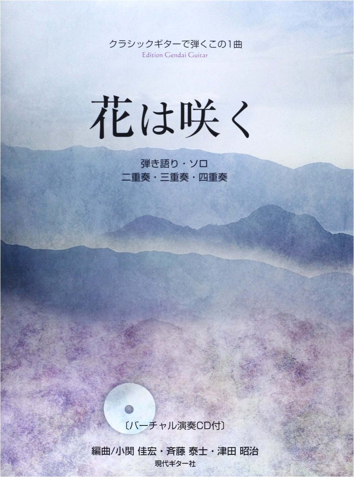 Hana wa Saku for Classical Guitar with Virtual Performance CD
