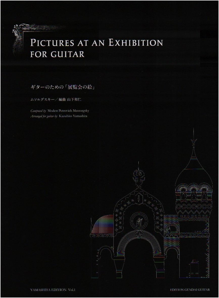 Mussorgsky: Pictures at an Exhibition for Guitar - Kazuhito Yamashita Edition Vol. 1