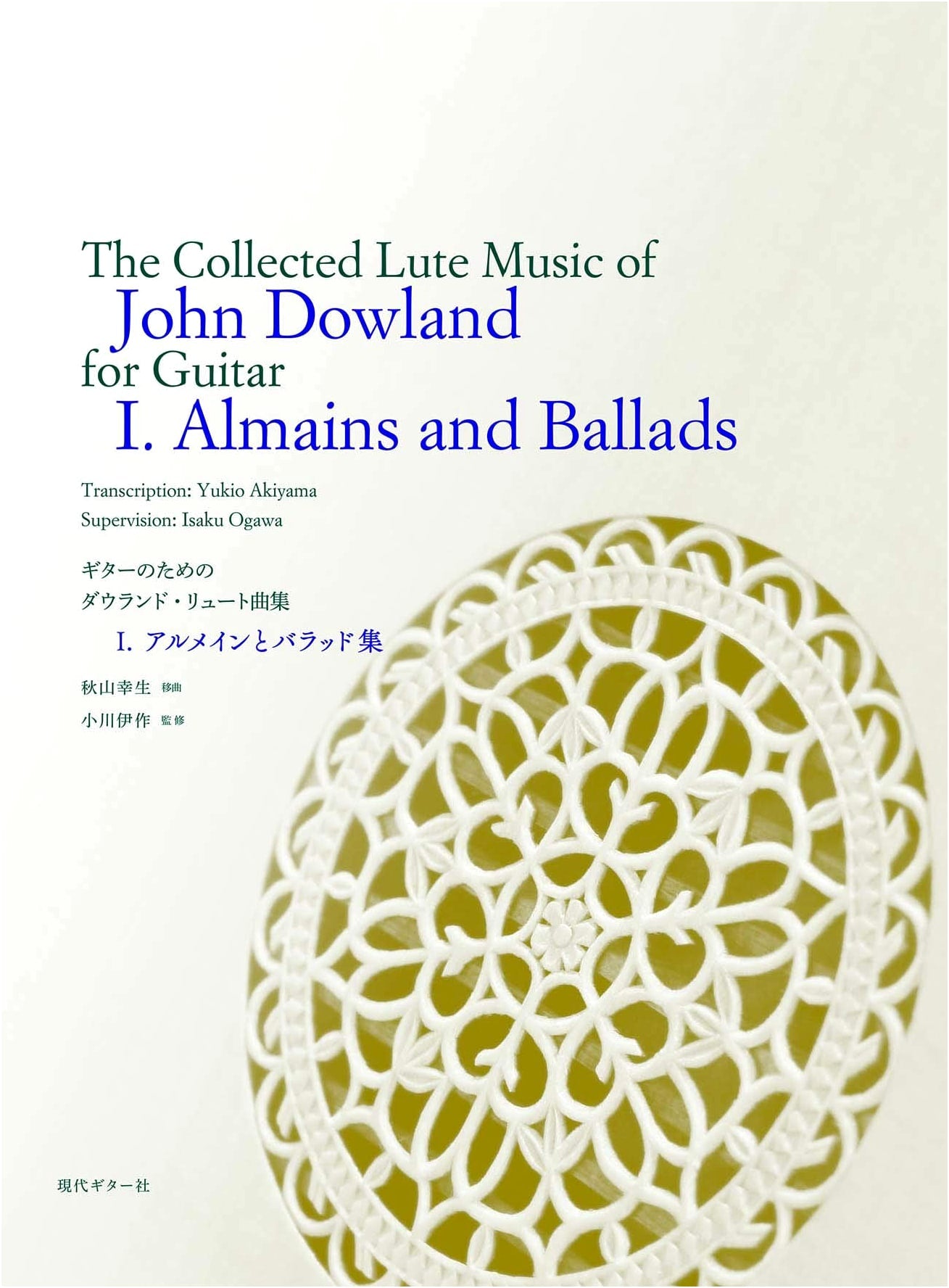 GG611 John Dowland Lute Pieces for Guitar 1: Almaines & Ballads / Arranged by Yukio Akiyama