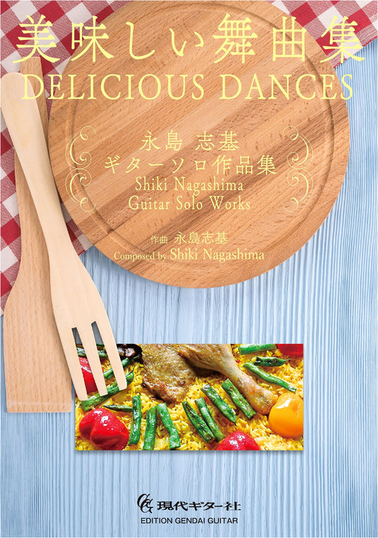 Delicious Dances: Shiki Nagashima Guitar Solo Works Collection