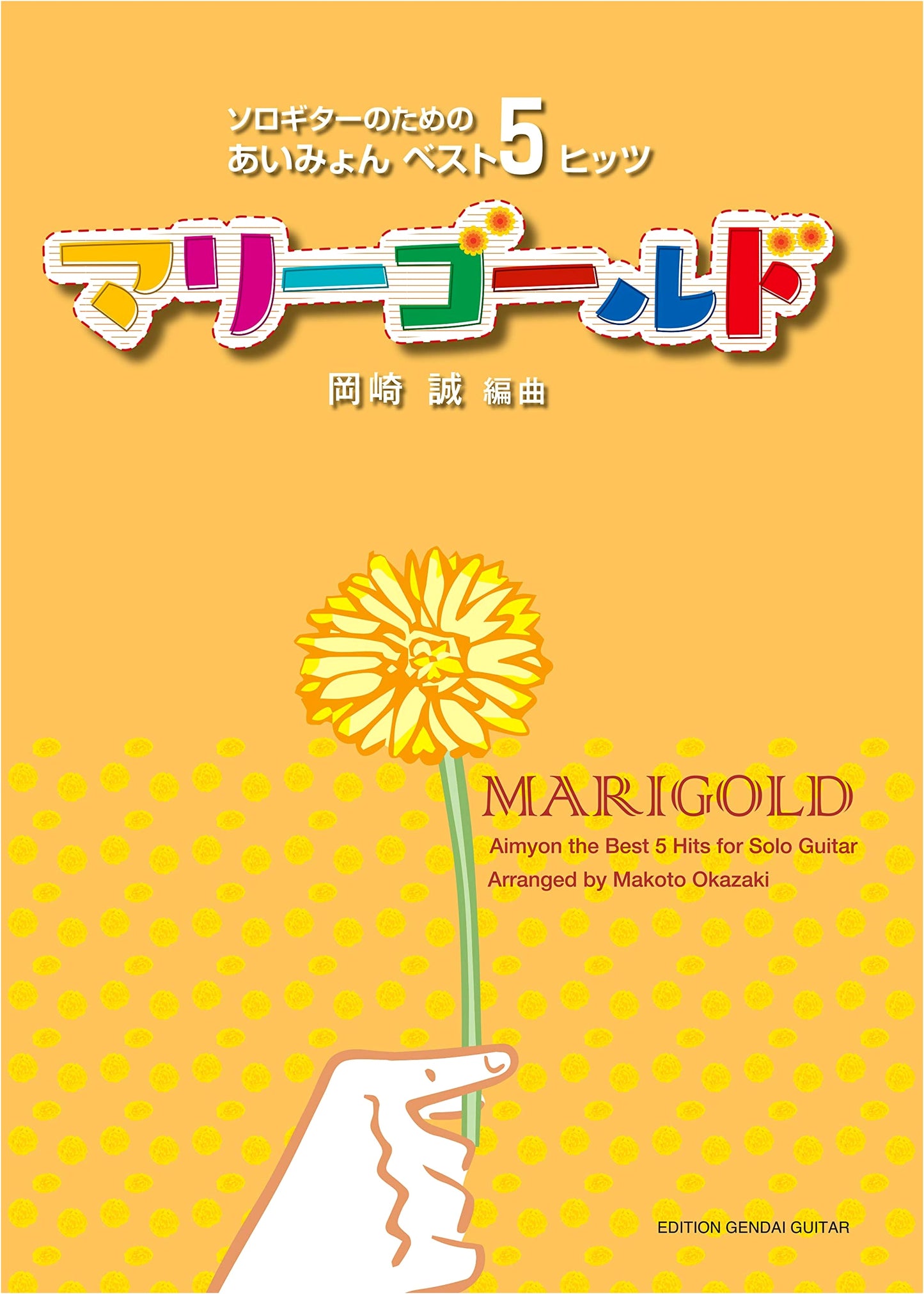 GG652 Okazaki Makoto Arranges: Aimyon Best 5 Hits for Solo Guitar - 'Marigold'