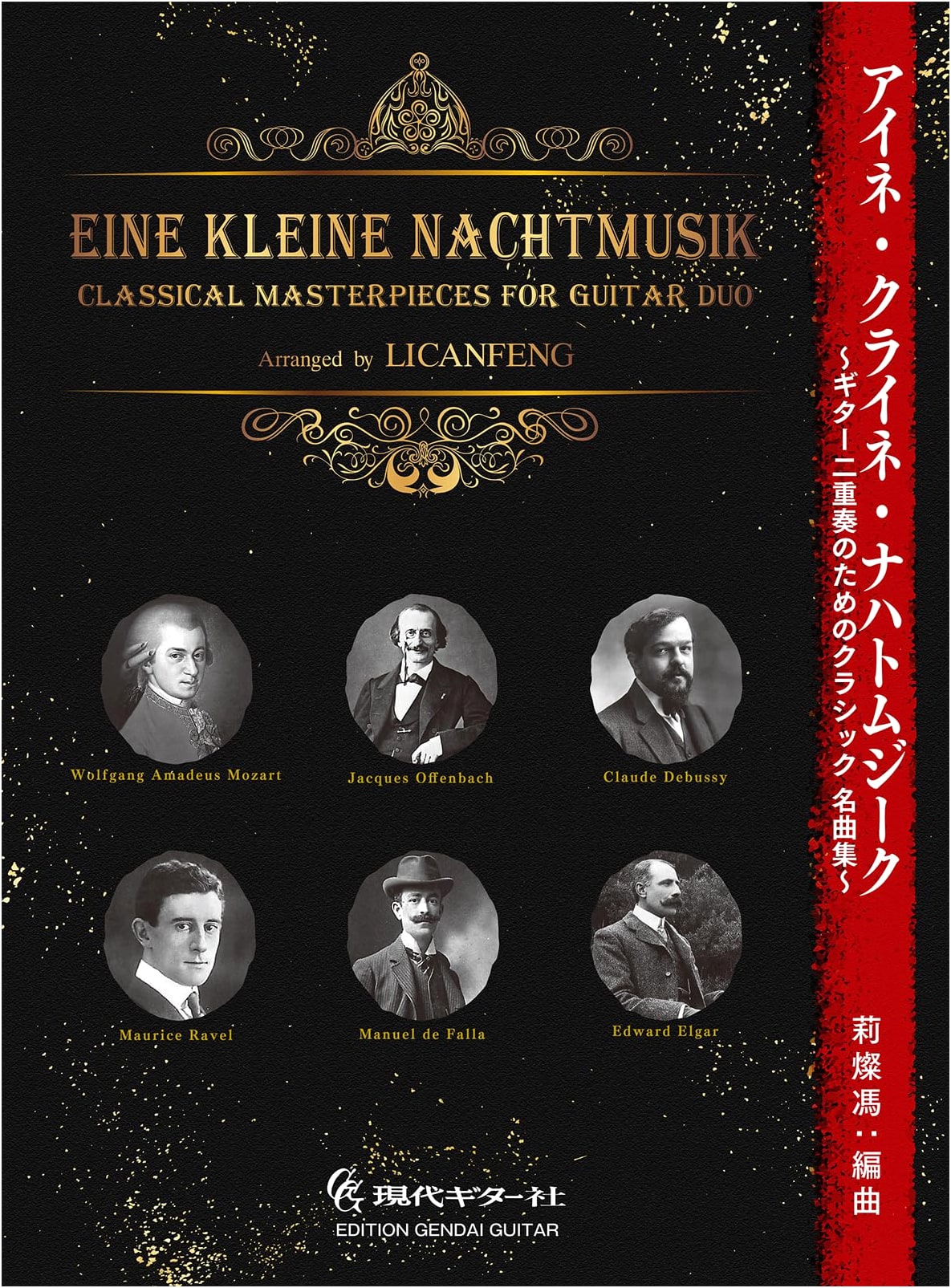 GG715 Eine Kleine Nachtmusik: Classical Masterpieces for Guitar Duet, Arranged by Lisung Fung