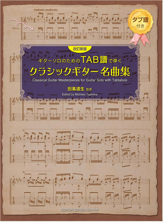GG717 Revised Edition: Classical Guitar Solo Masterpieces with TAB, Supervised by Michio Tajima