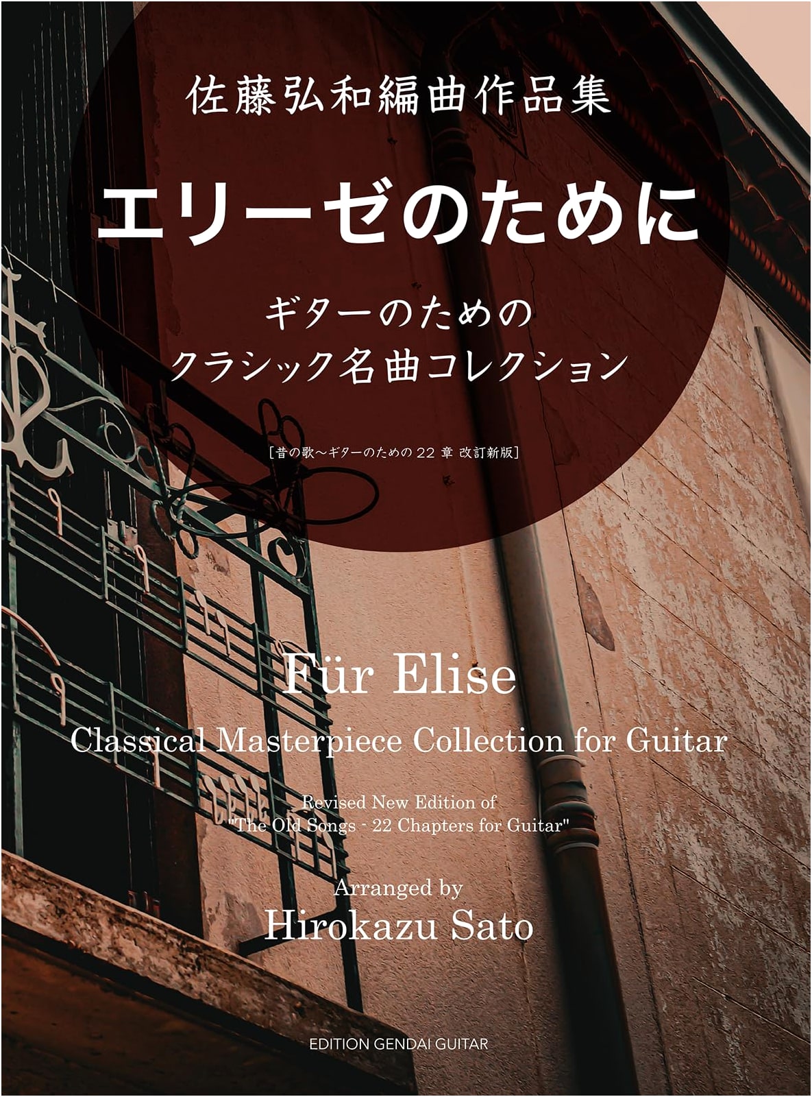 Für Elise: Hirokazu Sato Guitar Arrangement Collection (22 Old Songs for Guitar, Revised)