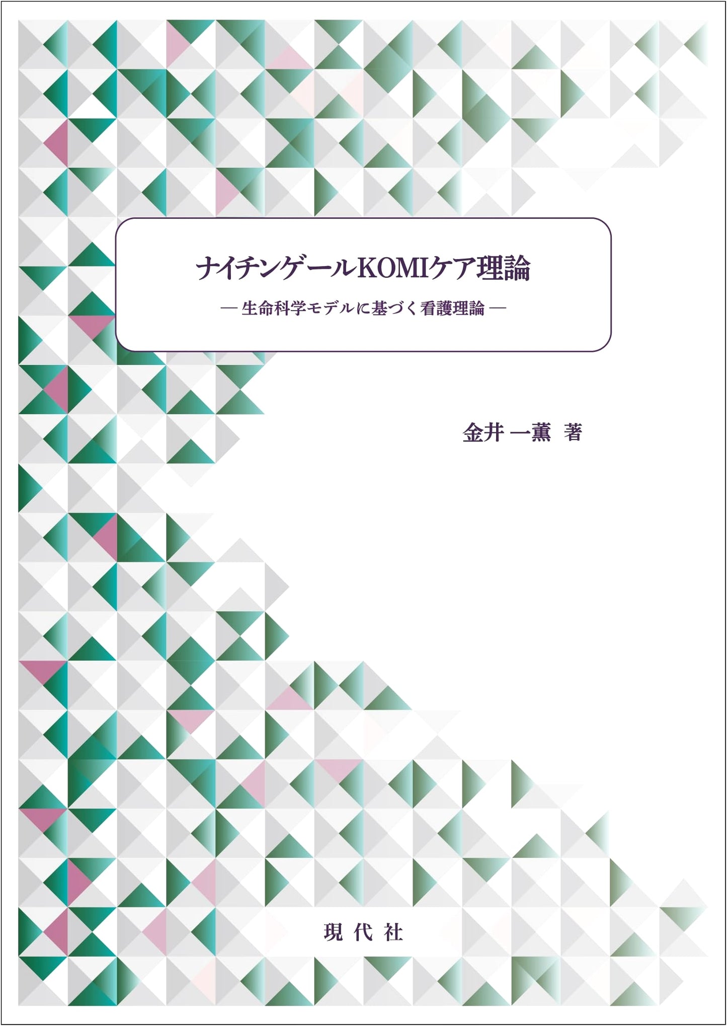 Nightingale KOMI Care Theory: A Nursing Theory Based on a Life Science Model