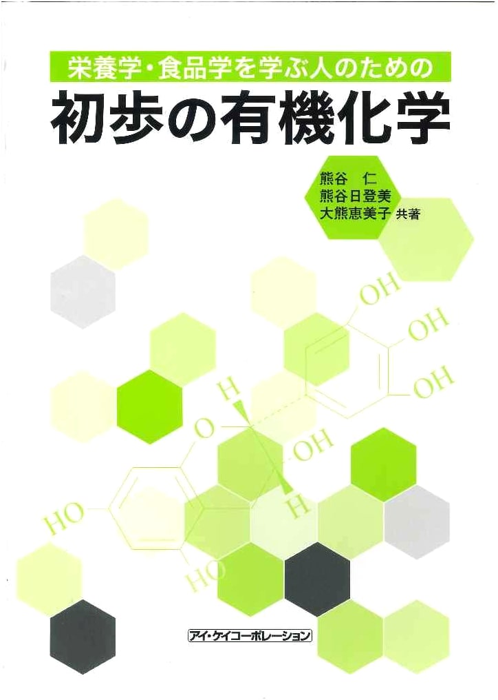Introductory Organic Chemistry: For Students of Nutrition and Food Science