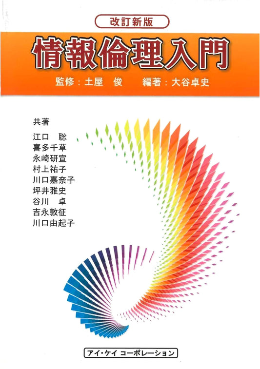 Revised New Edition: Introduction to Information Ethics