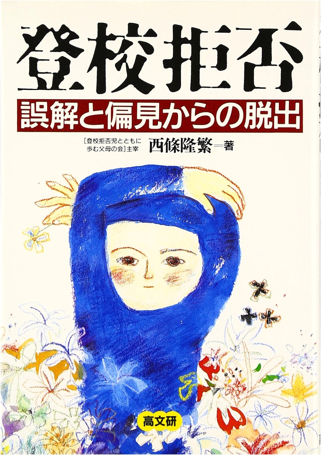 Refusal to Attend School: Escaping Misunderstanding and Prejudice by Saijo Takashige