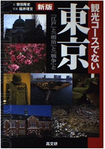 Tokyo Beyond the Tourist Trail: Edo, Meiji, and War by Takashi Kutsuwada