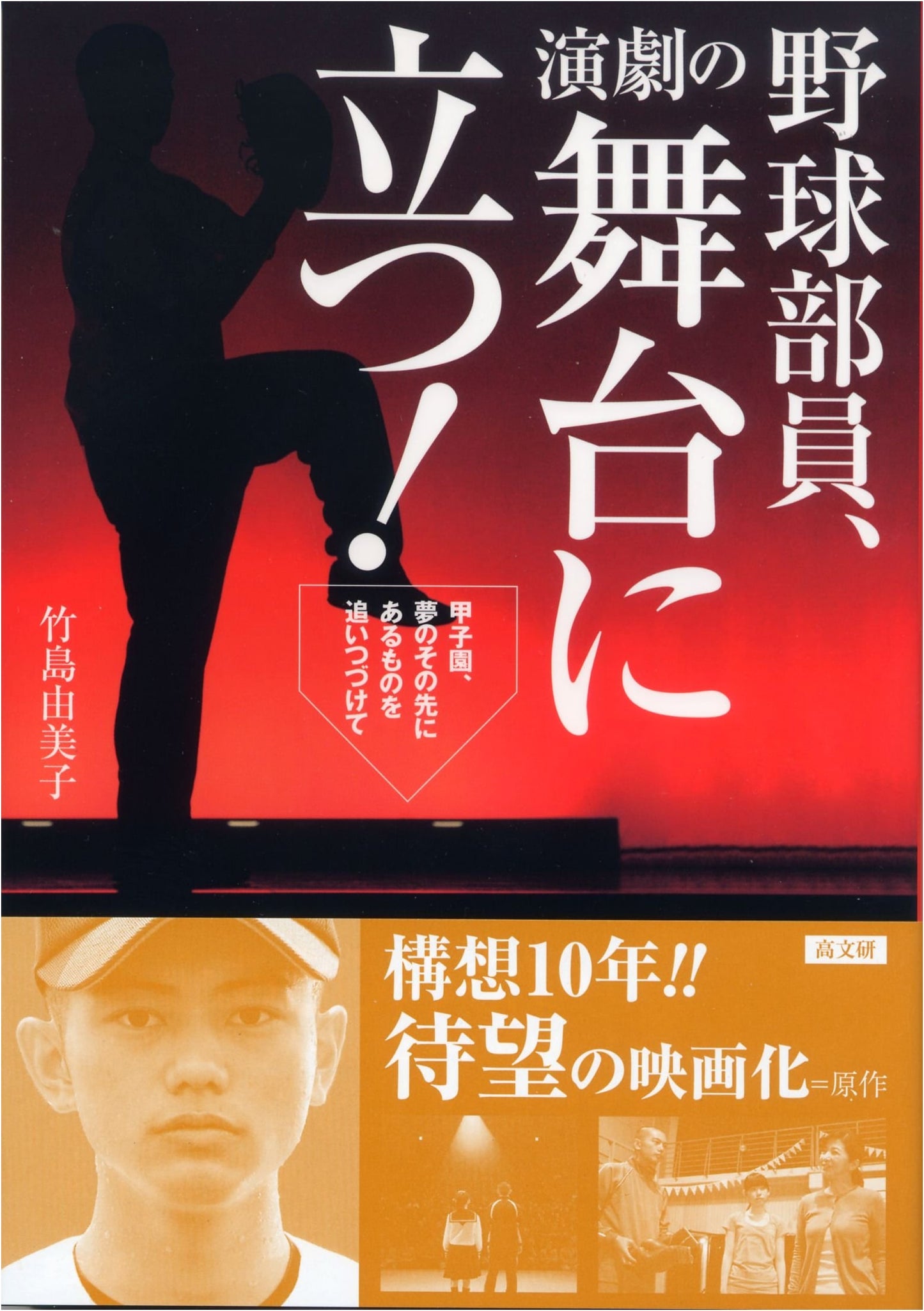 Baseball Club Members Take the Stage!: Chasing Beyond the Koshien Dream