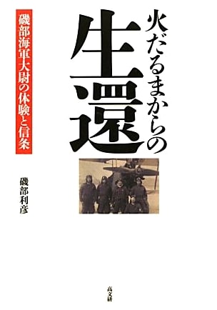 Survival from a Ball of Fire: The Experiences and Beliefs of Navy Lieutenant Isobe