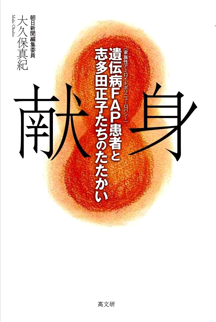 Dedication: The Fight of FAP (Familial Amyloid Polyneuropathy) Patients and Masako Shitada by Maki Okubo
