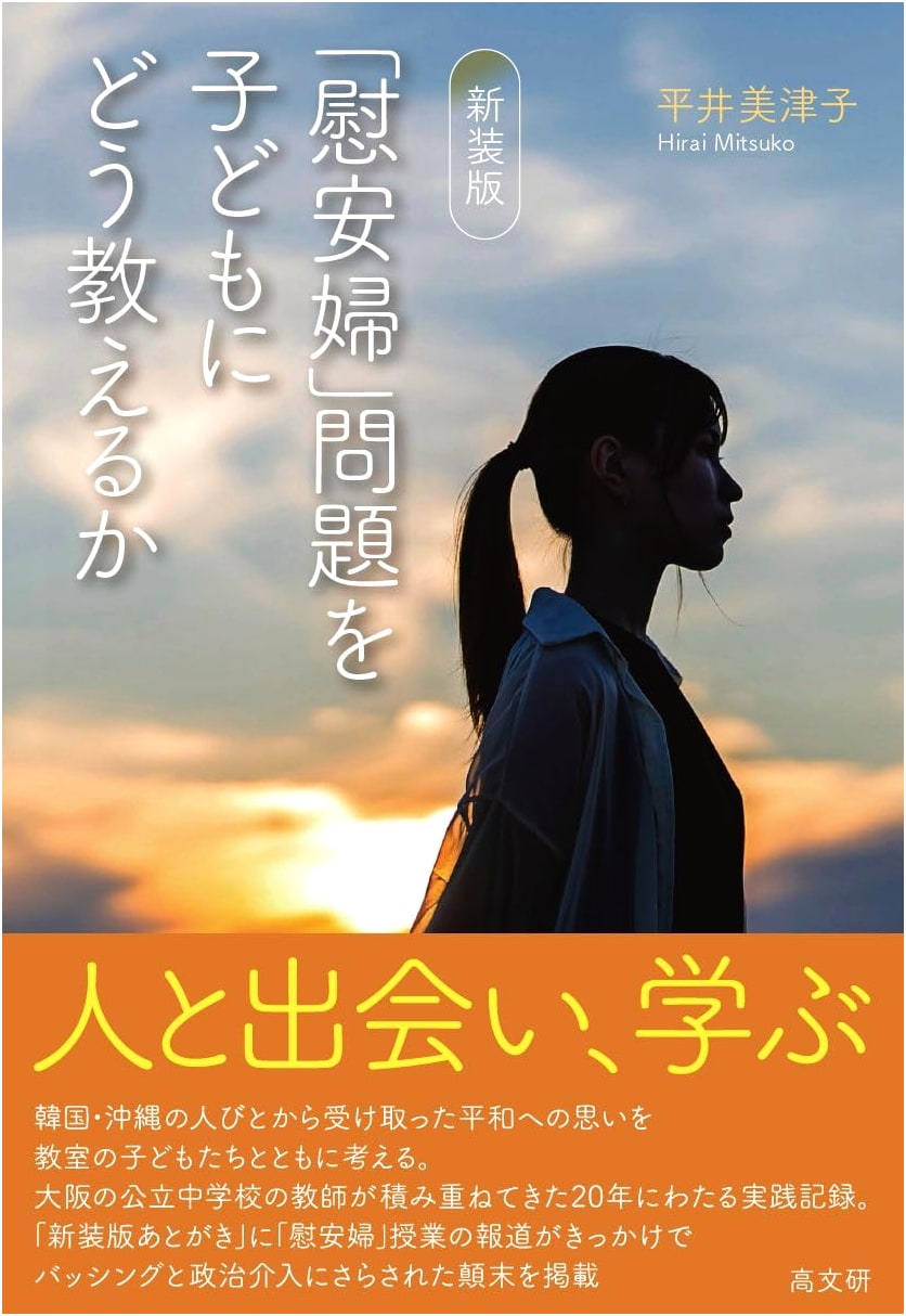 Teaching Children About the 'Comfort Women' Issue: New Edition