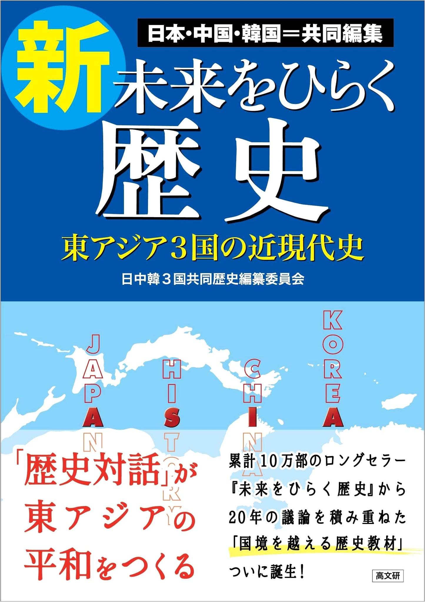 New History for the Future: Modern and Contemporary History of Three East Asian Countries