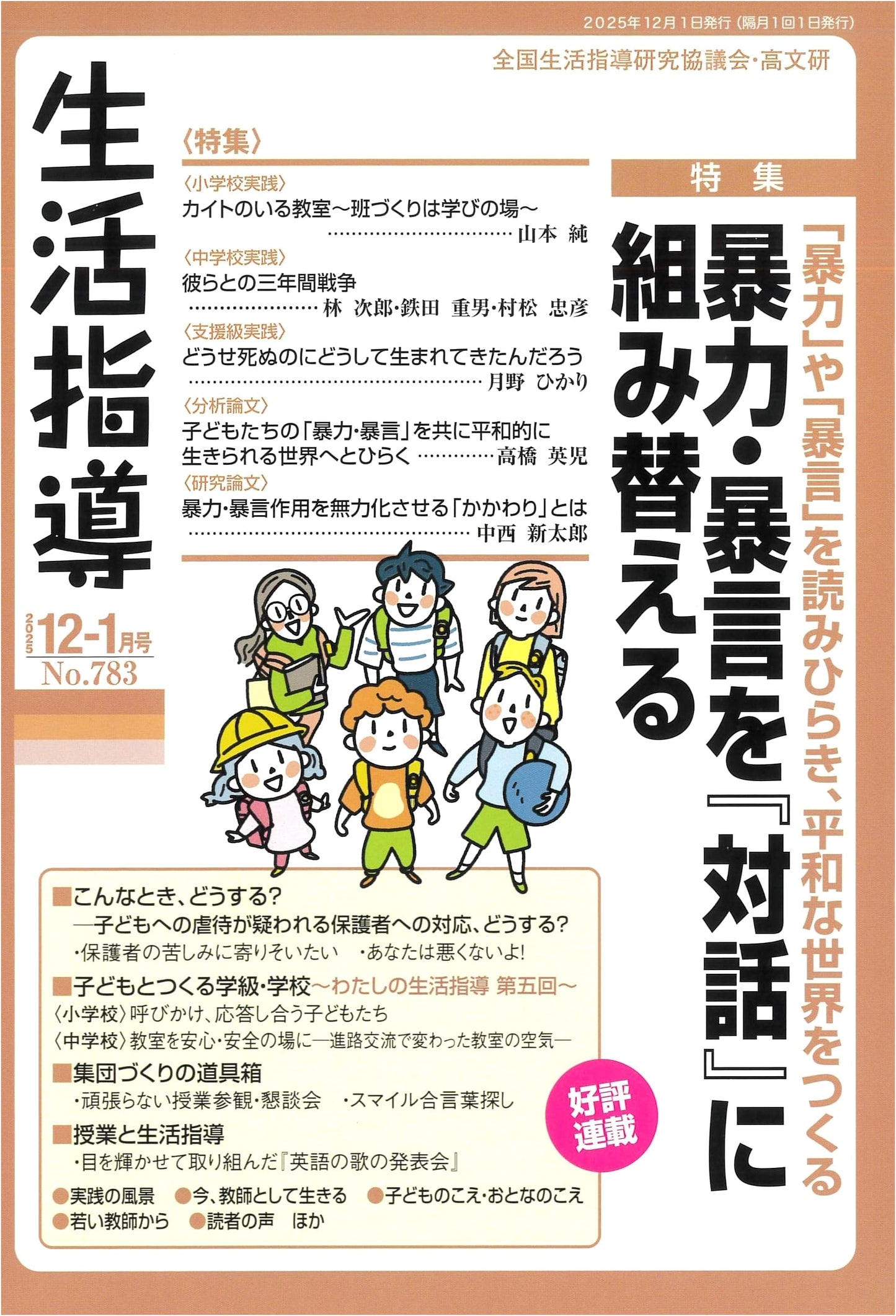 Life Guidance 2025 December/January Issue