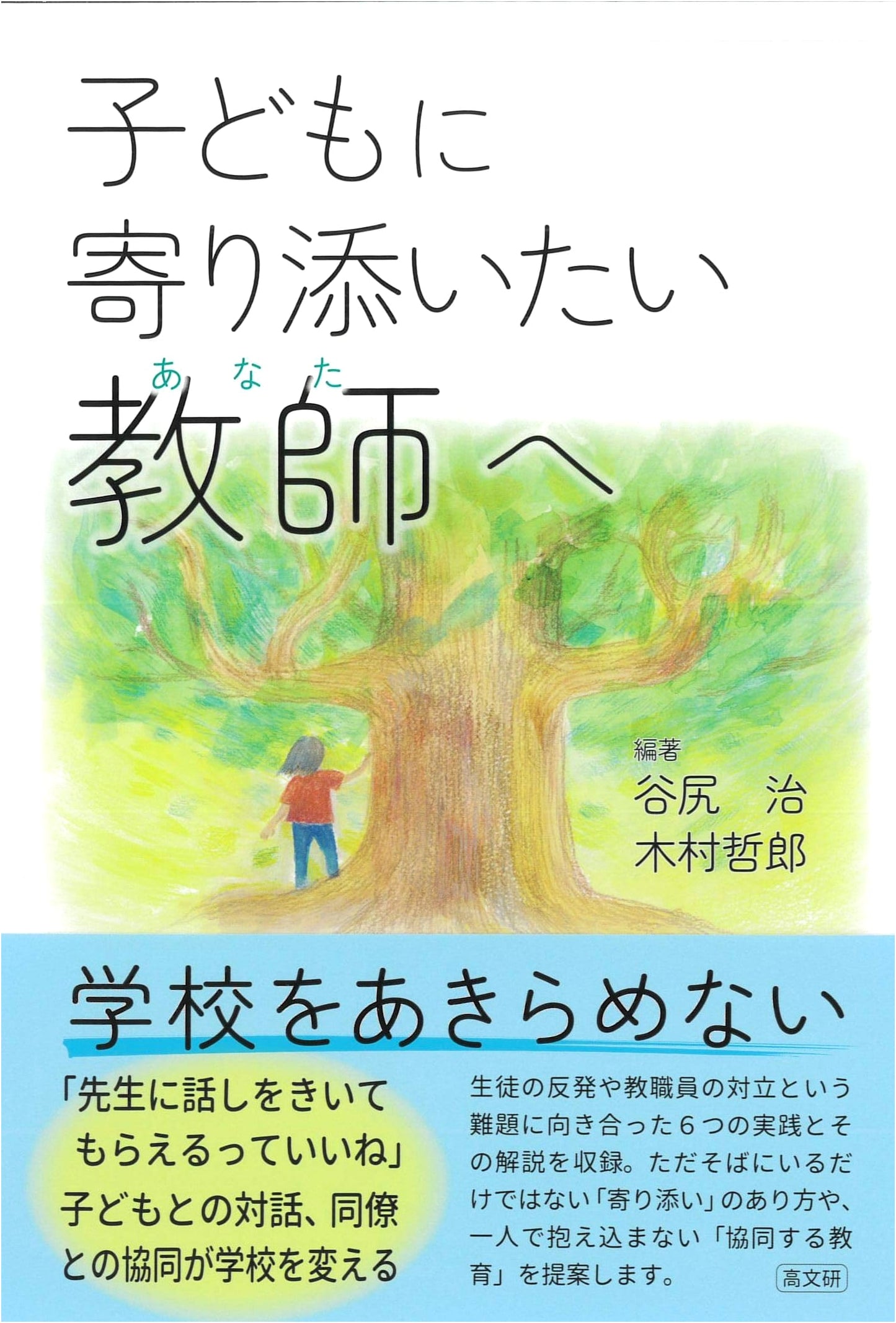 For Teachers Who Want to Support Children: A Guide to Nurturing Young Minds