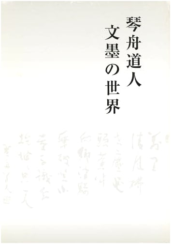 The World of Kinshū Dōjin's Literary Art by Hideei Watanabe