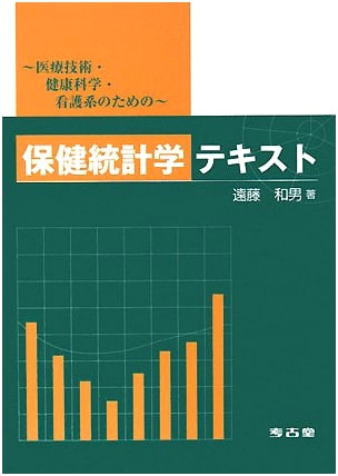 Health Statistics Textbook by Kazuo Endo