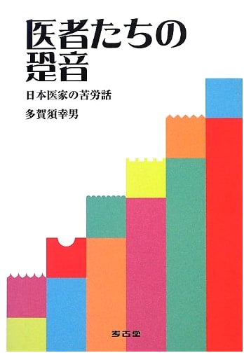 Footsteps of Doctors: Tales of Hardship from Japanese Physicians by Takasu Yukio