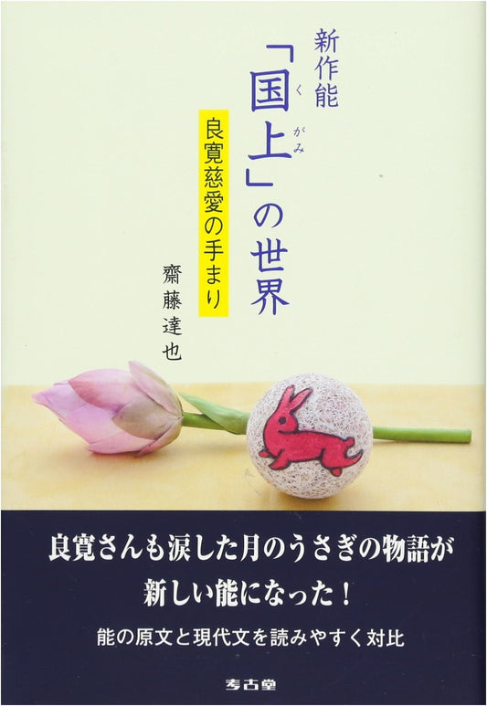 The World of New Noh "Kugami": Priest Ryokan's Beloved Temari Balls by Tatsuya Saito