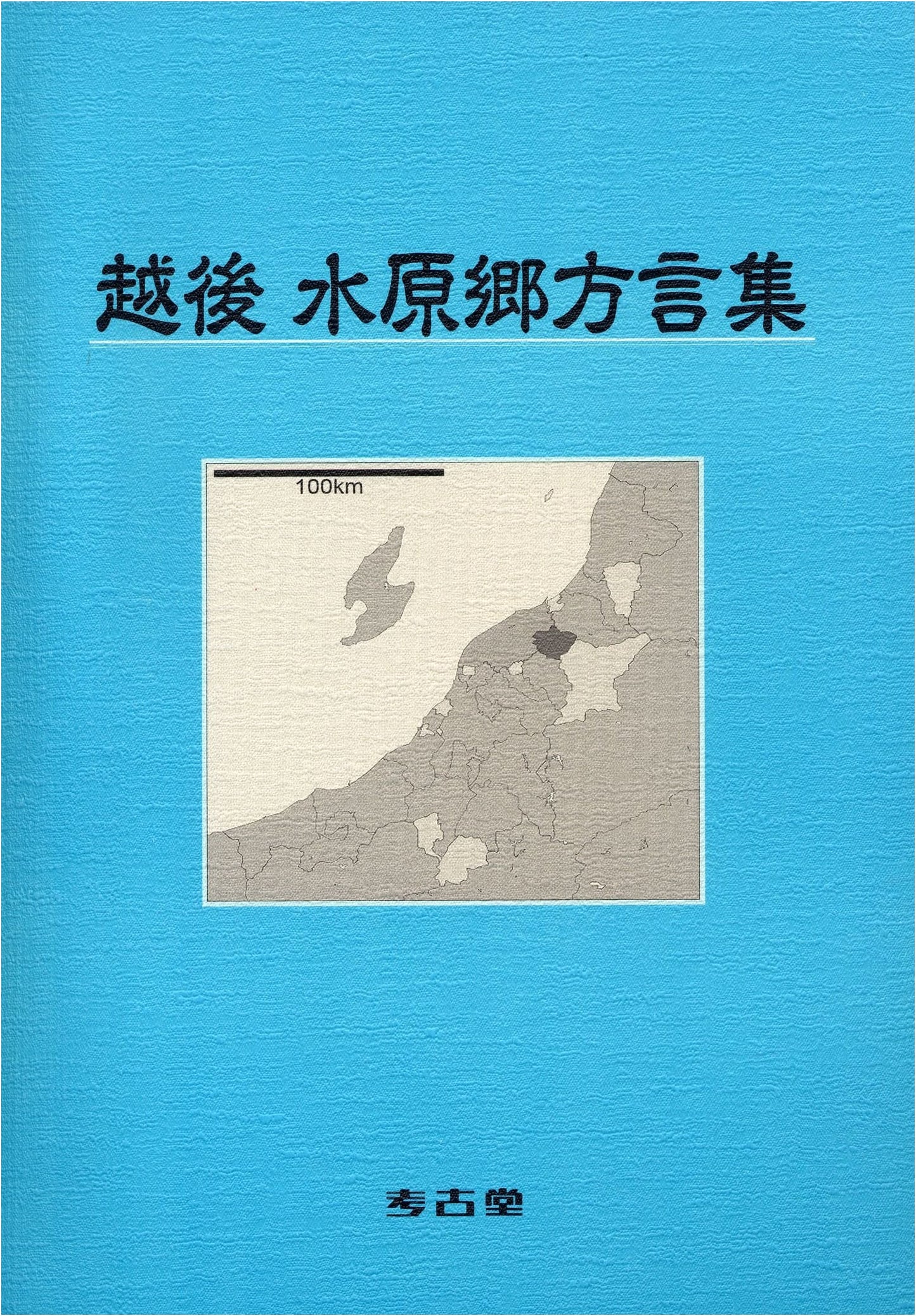 Collection of Dialects from the Echigo Suibara Region
