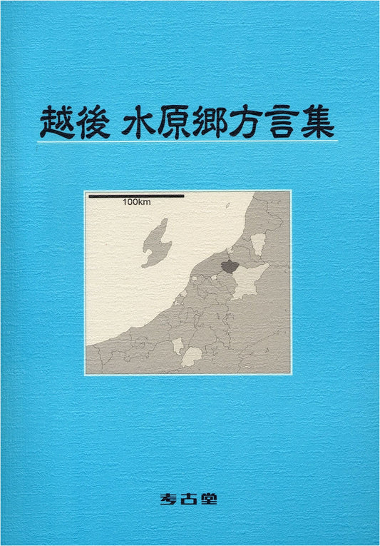 Collection of Dialects from the Echigo Suibara Region