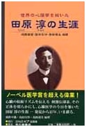 The Life of Jun Tahara, Pioneer in Pathology