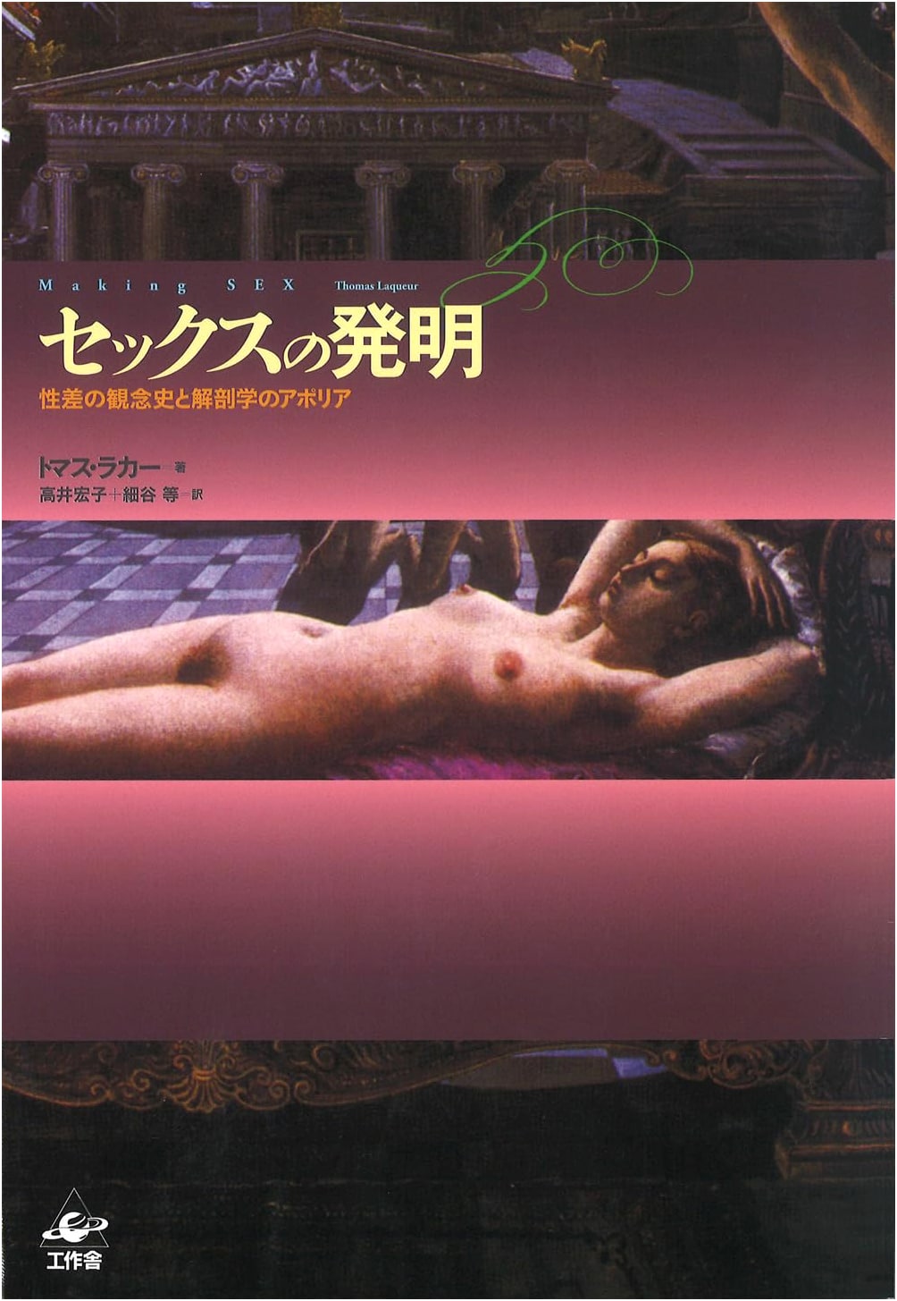 The Invention of Sex: Conceptions of Sexual Difference and Anatomical Paradox, Thomas Laqueur