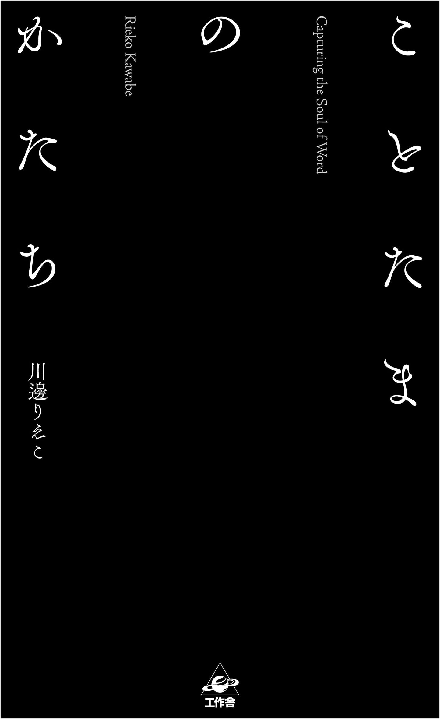 Capturing the Soul of Words: Kototama no Katachi by Rieko Kawabe