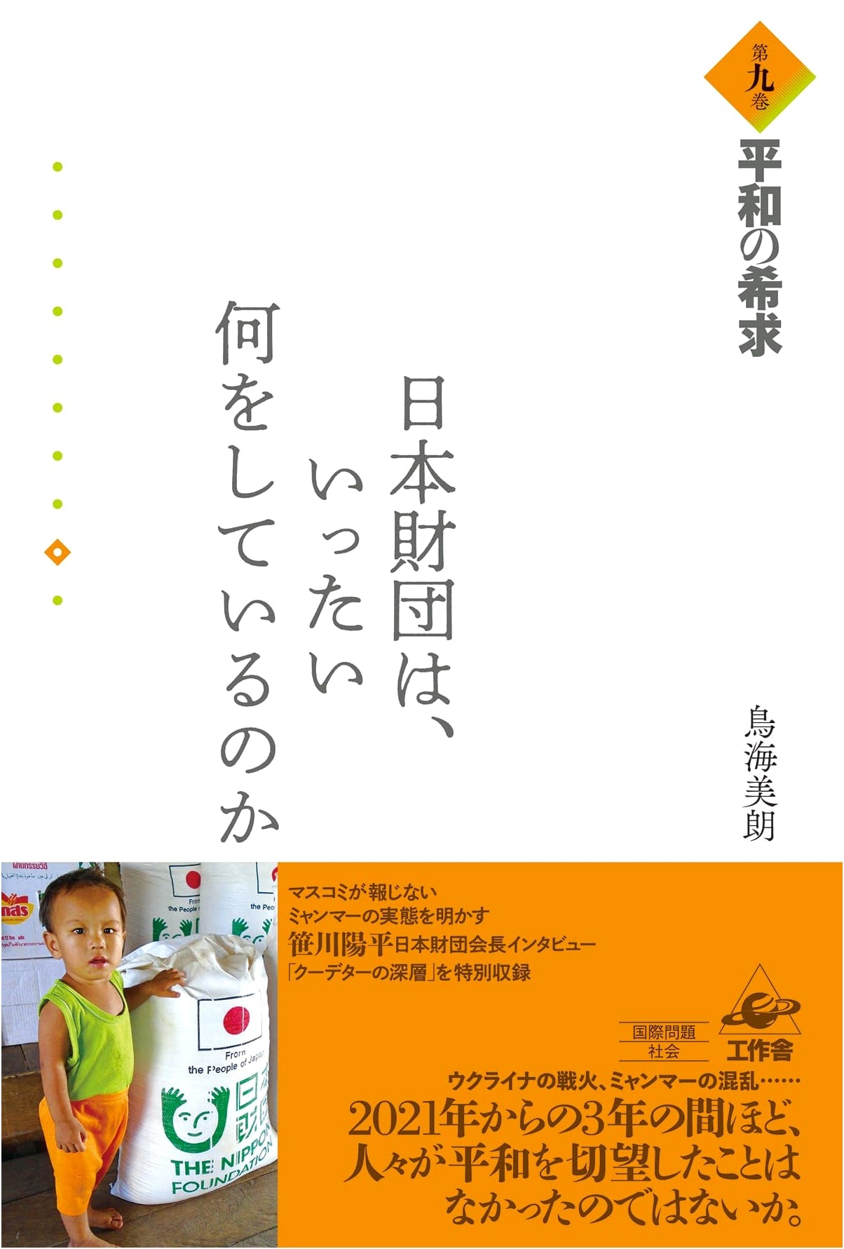 What Exactly is The Nippon Foundation Doing? Vol. 9: The Pursuit of Peace