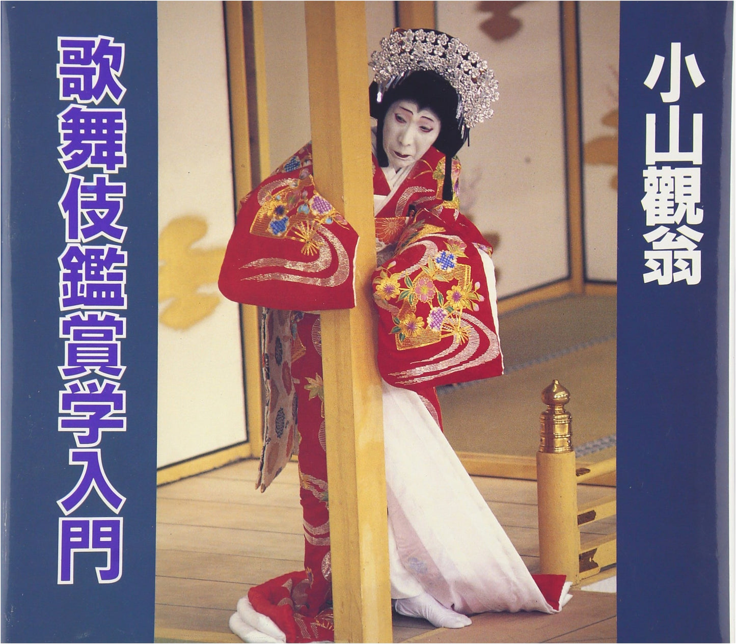 Introduction to Kabuki Appreciation by Kanyo Oyama