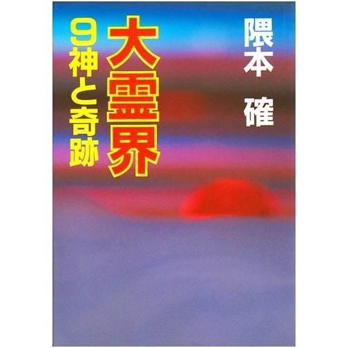 The Great Spirit World, Volume 9