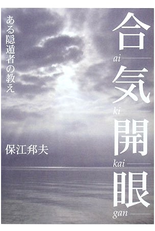 Aiki Awakening: The Teachings of a Recluse
