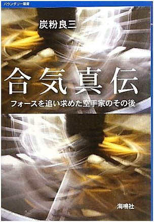 Aiki Shinden: The True Transmission of Aiki Principles