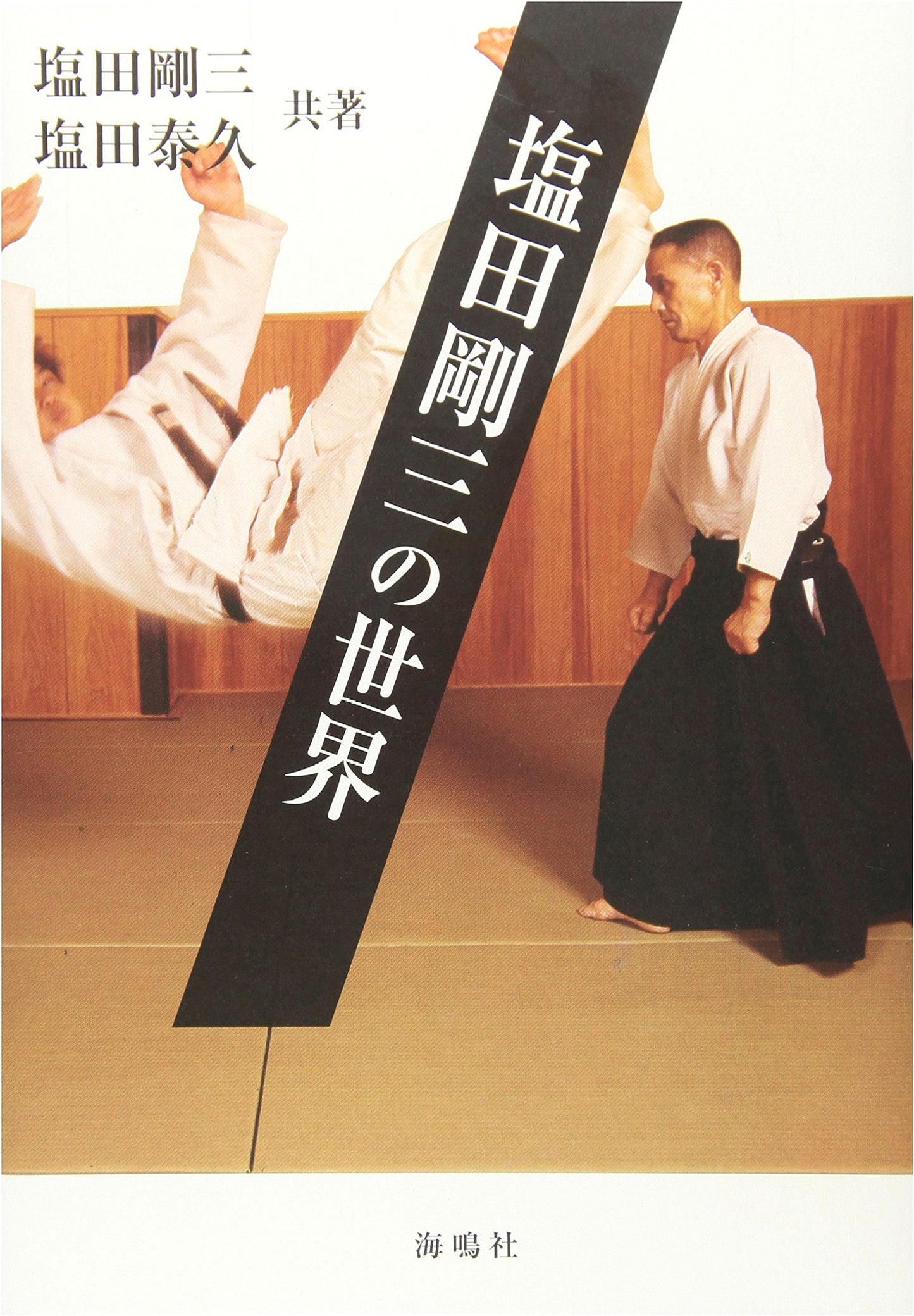 Gozo Shioda's World of Aikido: The Legacy of a Master