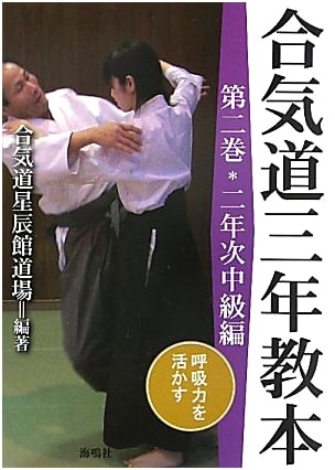 Aikido Three-Year Textbook Vol. 2: Second-Year Intermediate Edition - Harnessing Breath Power