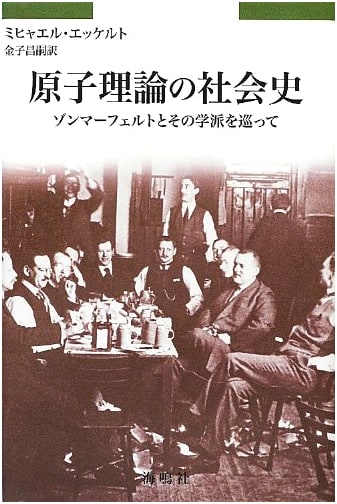 The Social History of Atomic Theory: Exploring Sommerfeld and His School