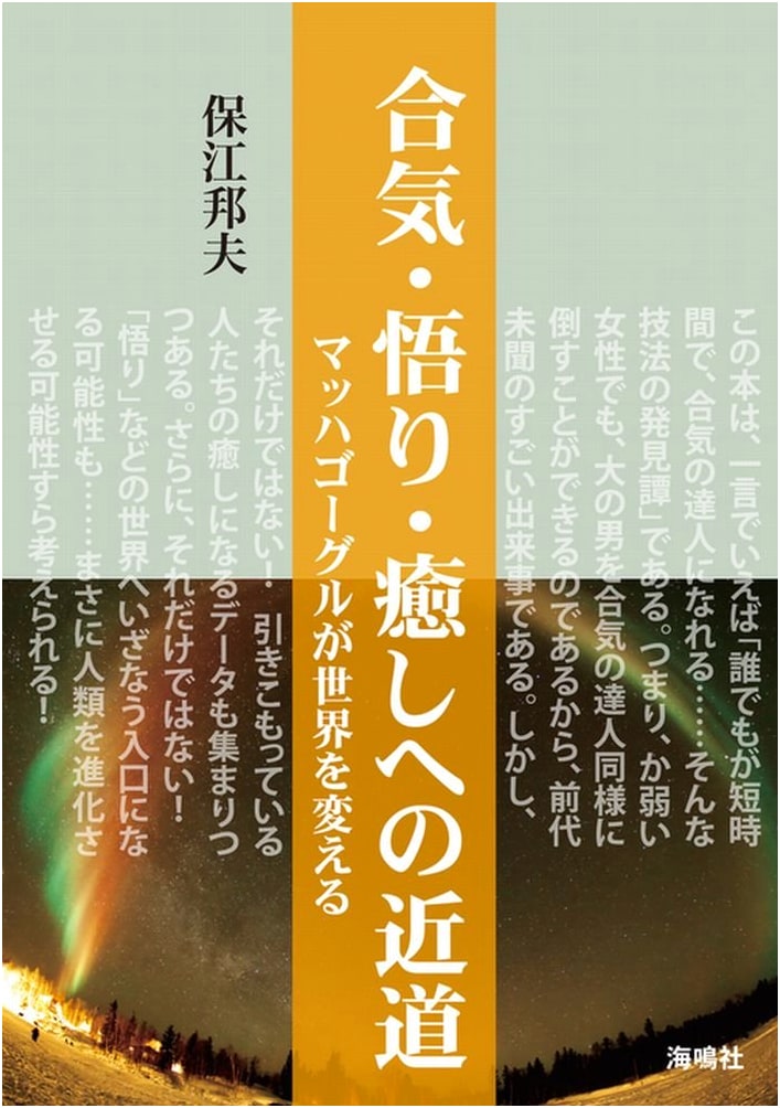 Aikido, Enlightenment, and the Shortcut to Healing: Mach Goggles Will Change the World