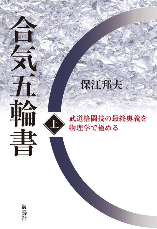 Aiki Gorinsho (Part 1): Mastering Martial Arts Secrets with Physics