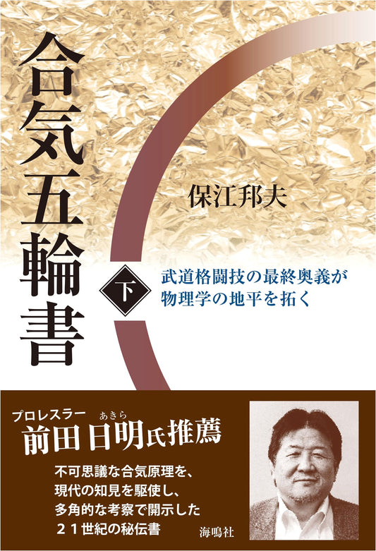 Aikido's Book of Five Rings (Part 2): Ultimate Secrets of Martial Arts & Combat Physics