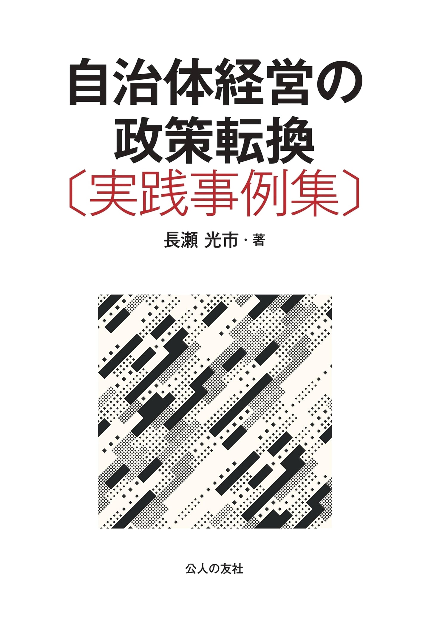 Policy Transformation in Local Government Management: Practical Case Studies