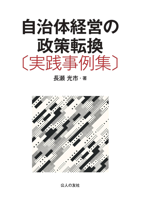 Policy Transformation in Local Government Management: Practical Case Studies