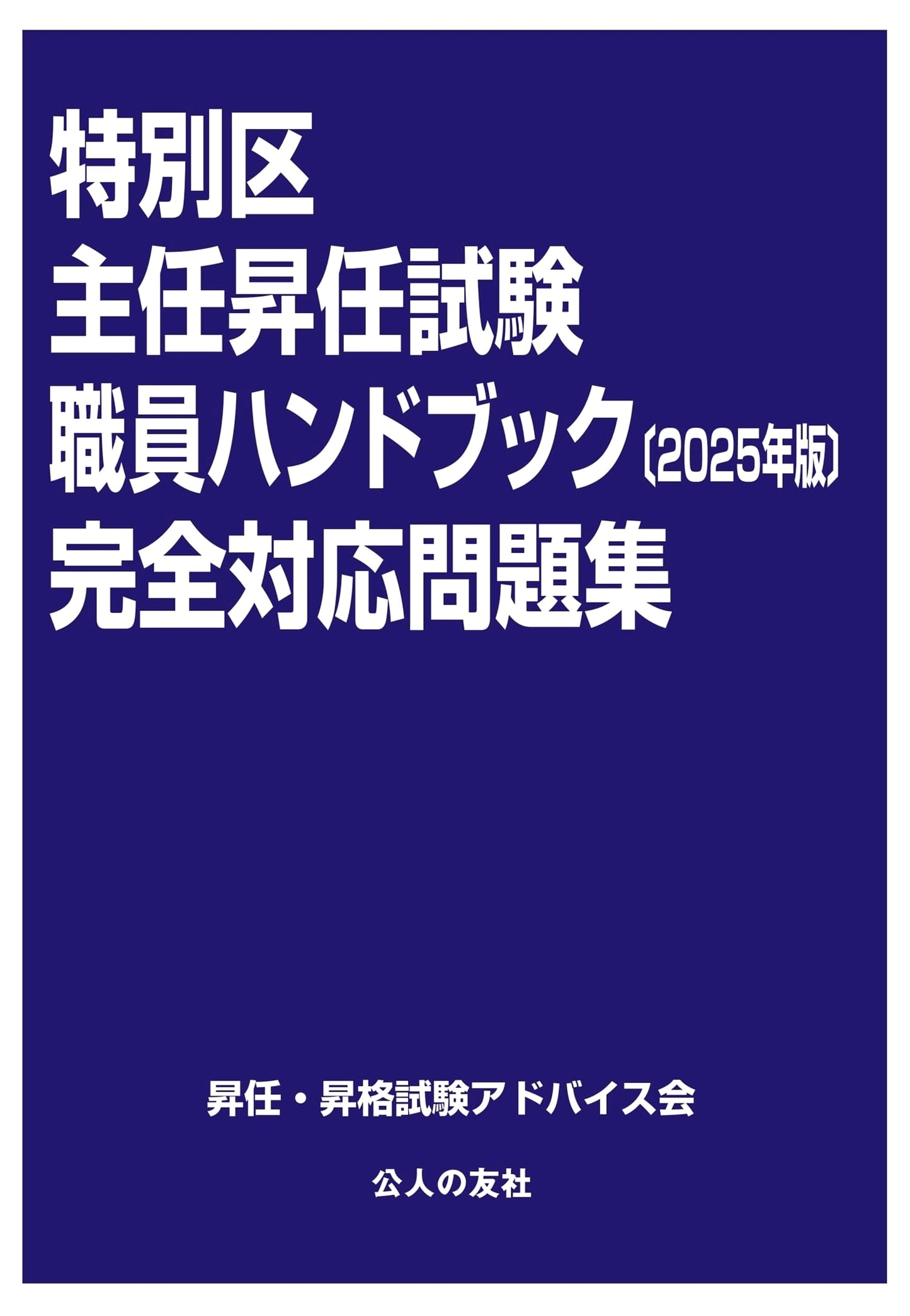 Tokyo Special Ward Promotion Exam Handbook & Workbook for Supervisors (2025 Edition)
