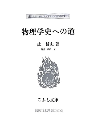 The Road to the History of Physics (Kobushi Bunko)
