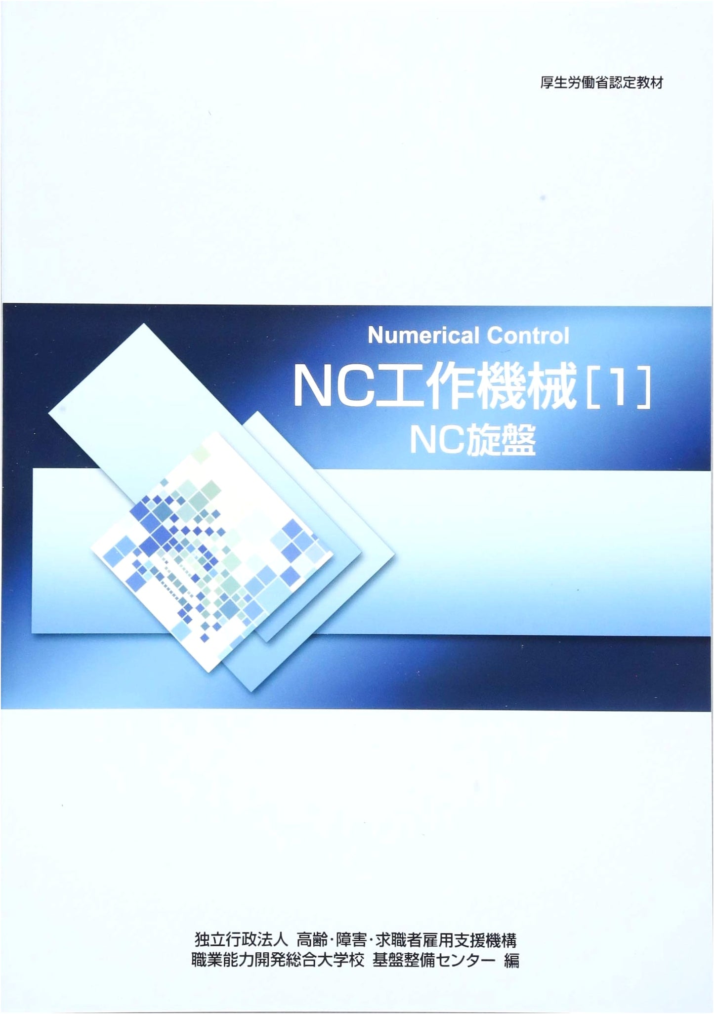 NC Machine Tools: Fundamentals & Operations (Ministry Certified Textbook, Vol. 1)