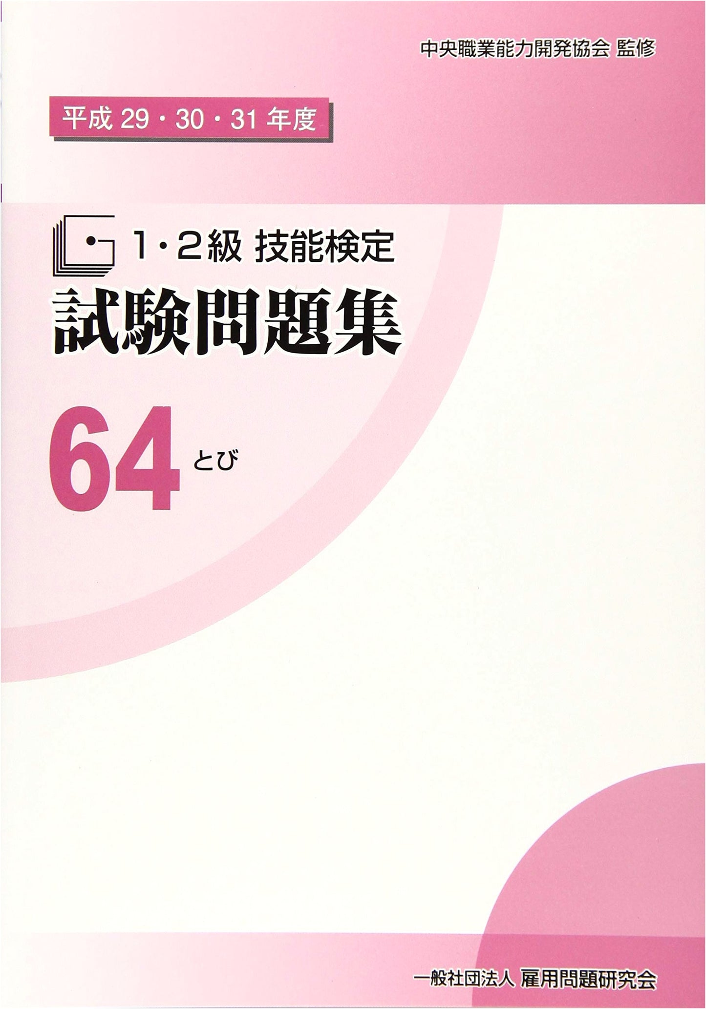 Grade 1 & 2 Skill Test Problem Collection: Scaffolding Worker (2017-2019 Editions)